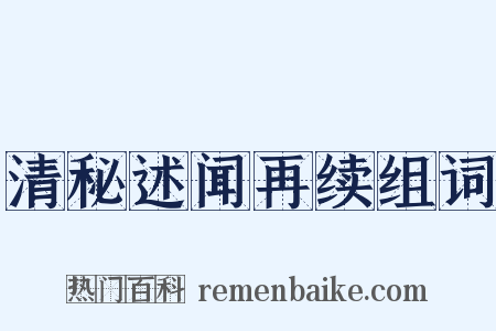 清秘述闻再续组词是什么意思的图片